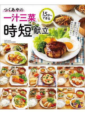 cover image of ワン・クッキングムック つくあやの一汁三菜時短献立